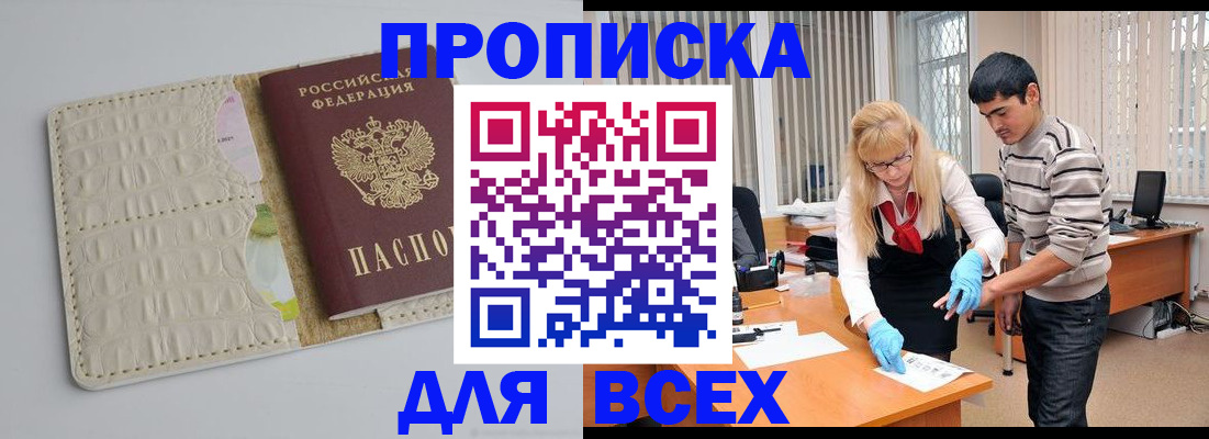 временная регистрация купить в Красноярске