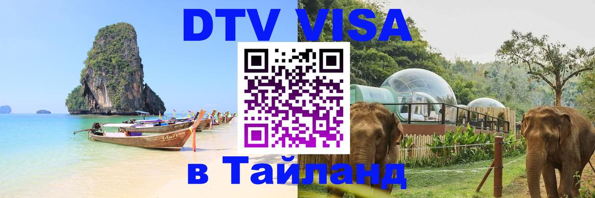 Visa в Таиланд Красноярск 